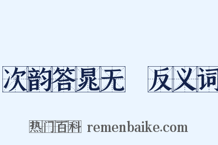 次韵答晁无斁反义词是什么意思的图片